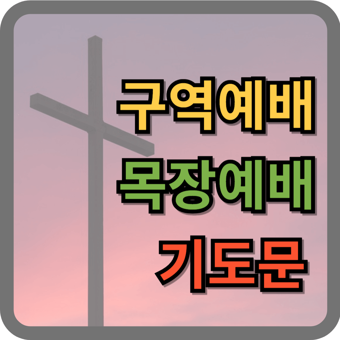 구역예배, 목장예배 기도문
