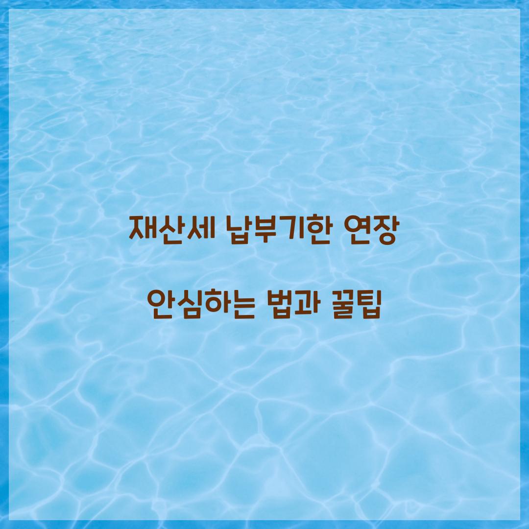 재산세 납부기한 연장