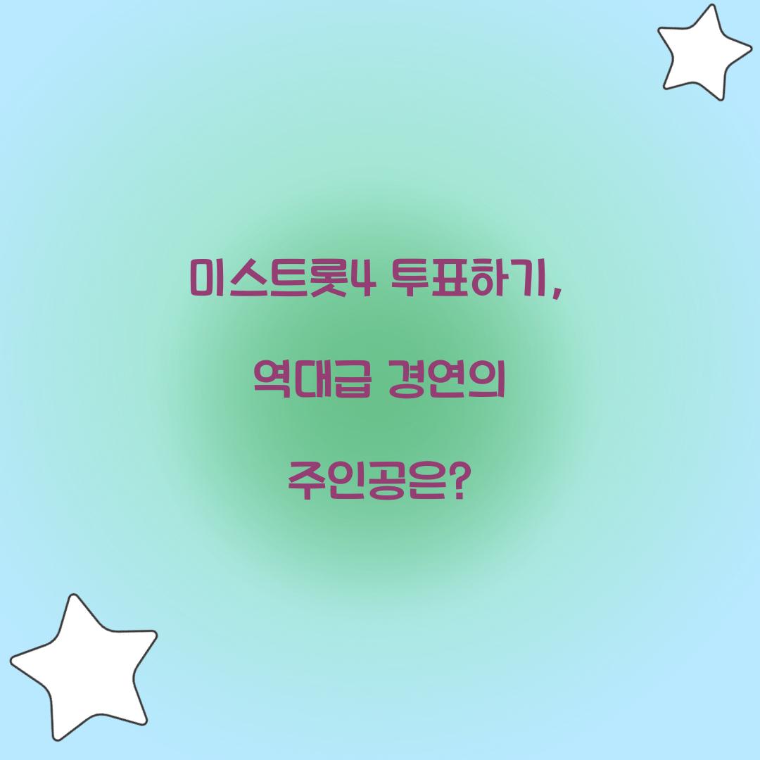 미스트롯4 투표하기