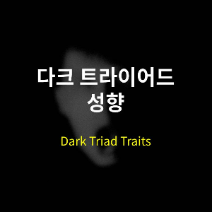 다크 트라이어드 성향 바로가기