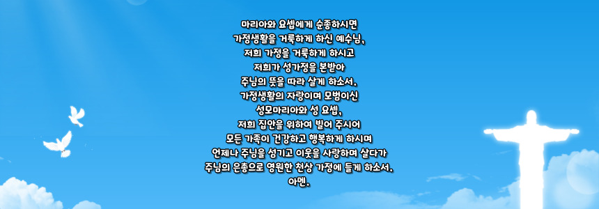 가톨릭 가정을 위한 기도