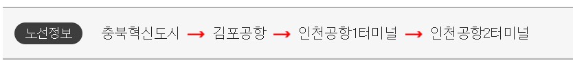 충북 혁신도시 인천공항 리무진 버스 시간표 요금 예약 방법