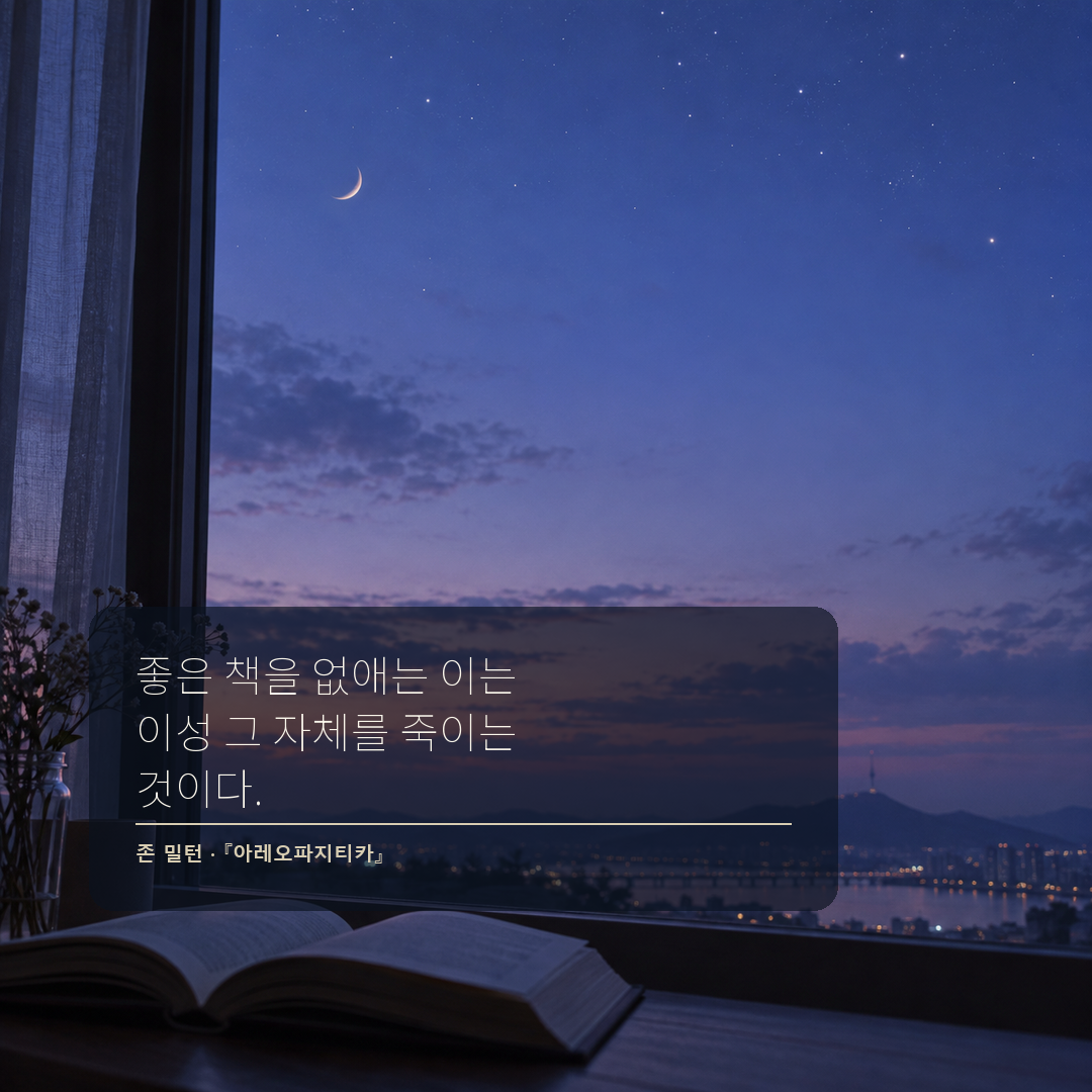 존 밀턴 좋은 책과 이성의 가치를 말한 독서 명언