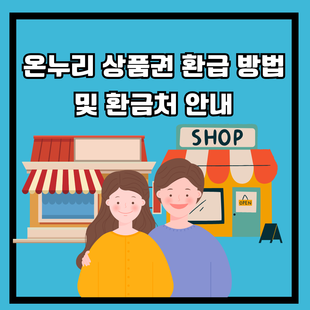 온누리 상품권 환급 안내