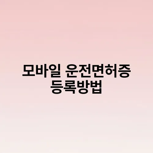 모바일 운전면허증 등록방법