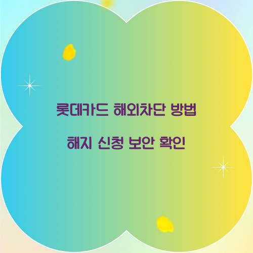 롯데카드 해외차단