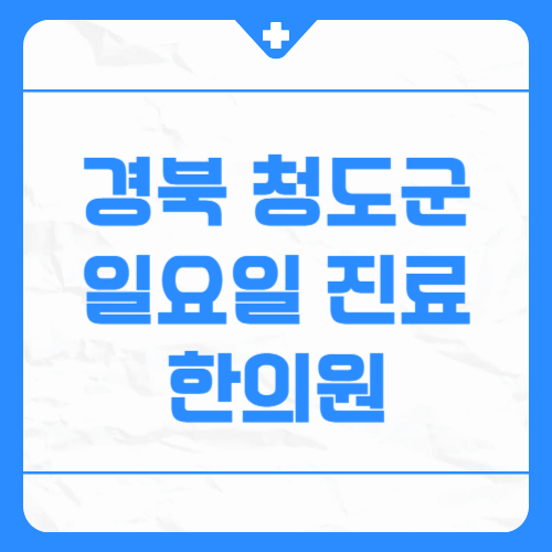 경북 청도군 일요일 진료 한의원