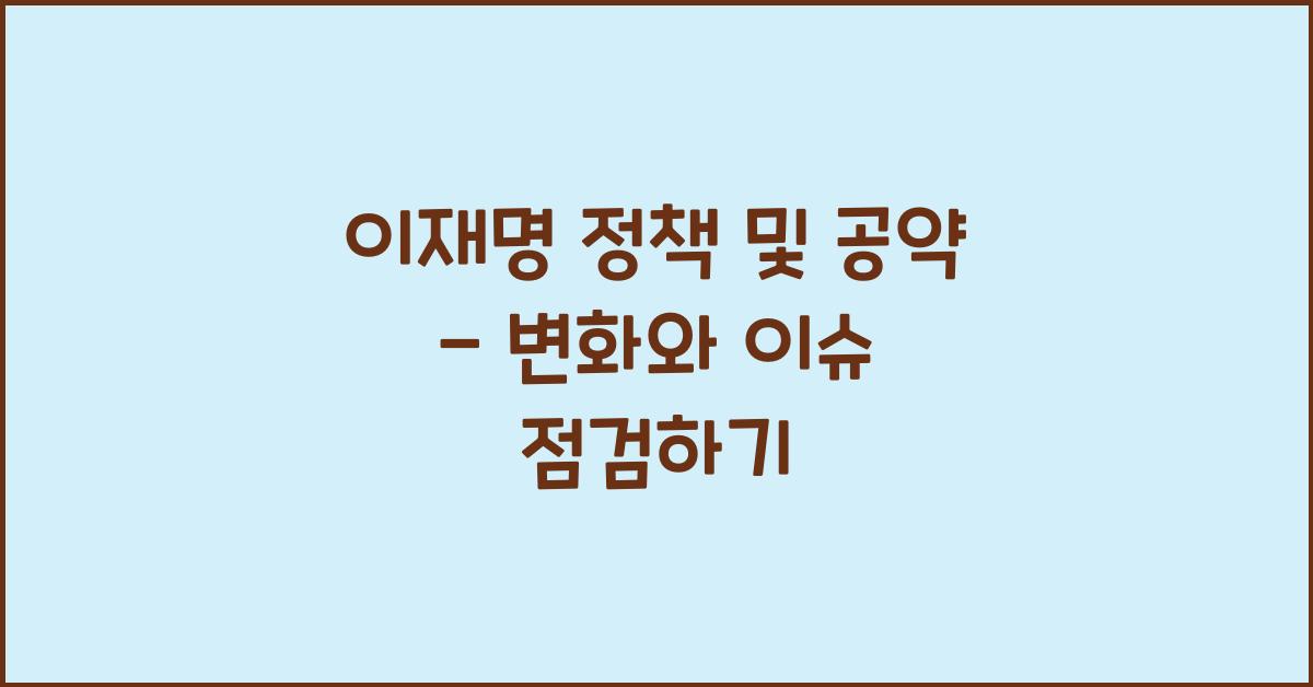 이재명 정책 및 공약