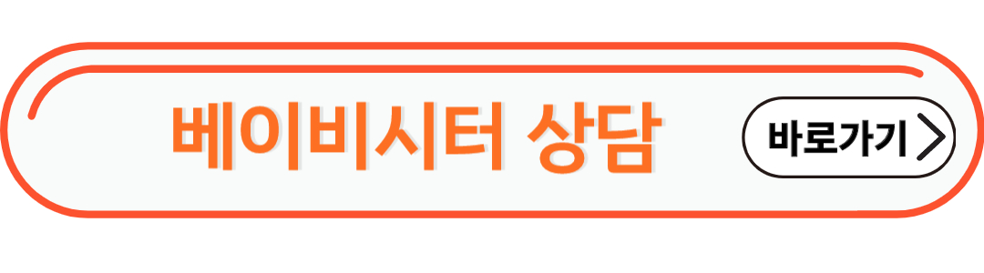 베이비시터 상담바로하기