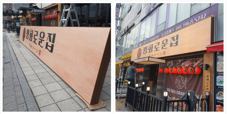 간판 시공하기