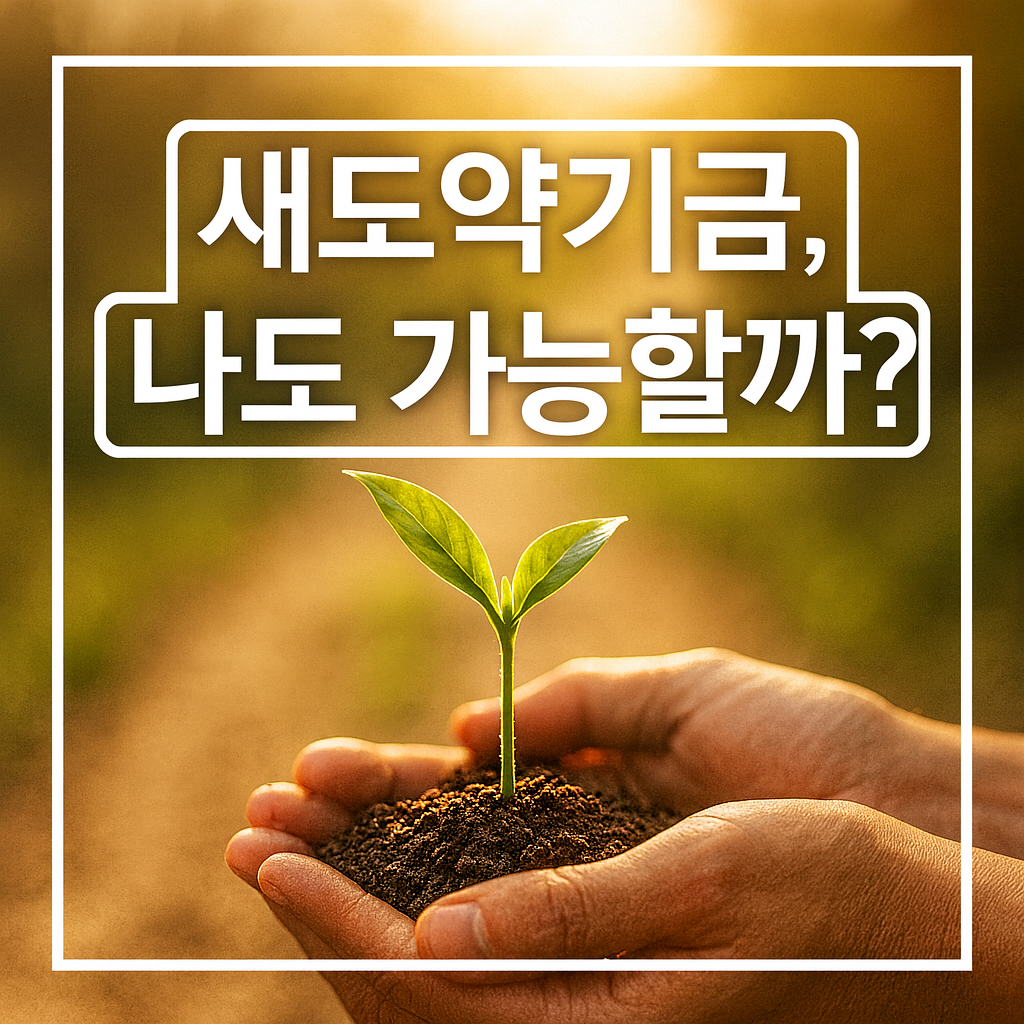 새도약기금, 7년 미만 연체자도 혜택 받는법