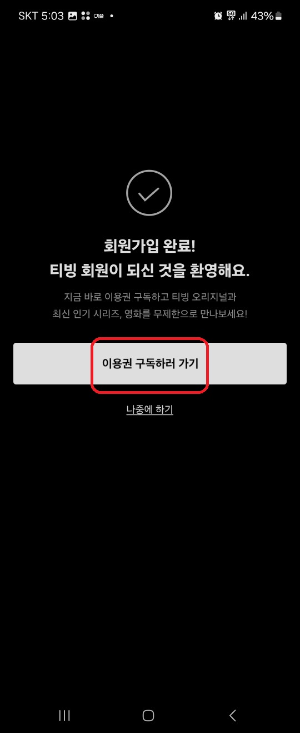 티빙 다운로드 및 무료 이용방법