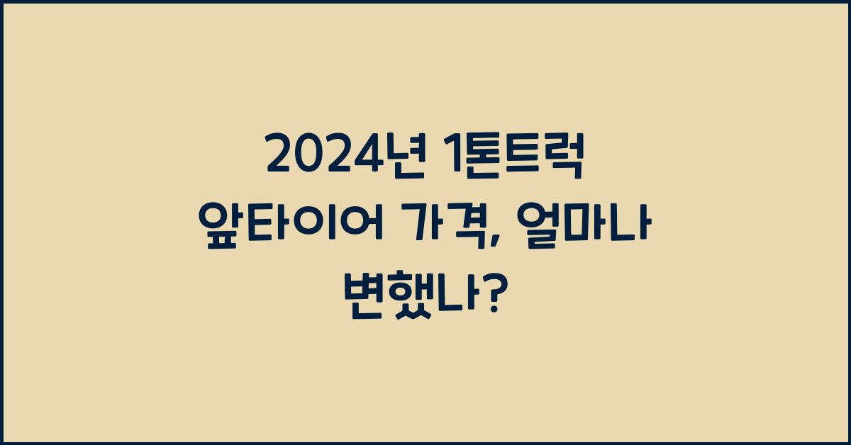 1톤트럭 앞타이어 가격