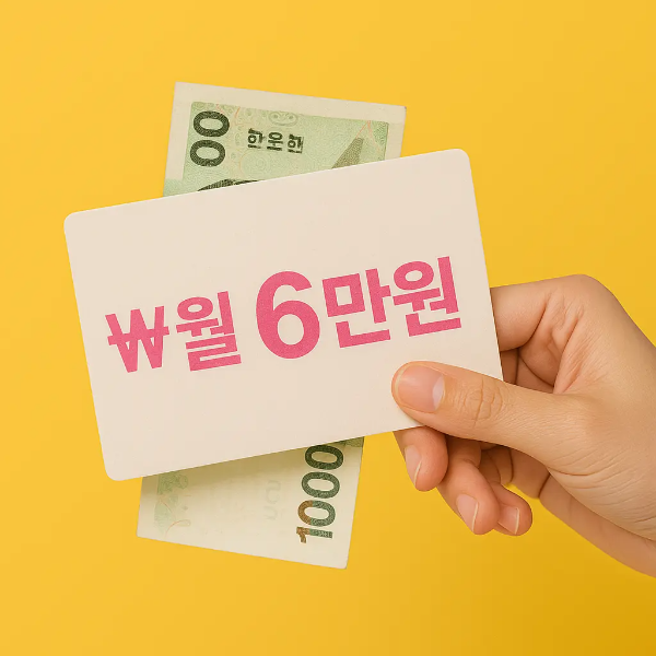 ₩ 월 6만원 카드와 천 원 지폐 일부가 함께 보이는 노란 배경의 클로즈업 이미지