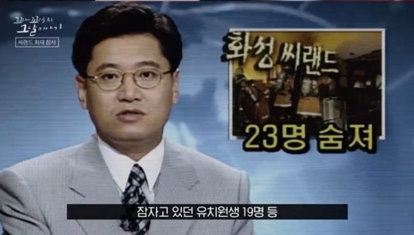 씨랜드 참사 화재사건