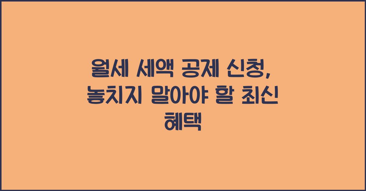 월세 세액 공제 신청