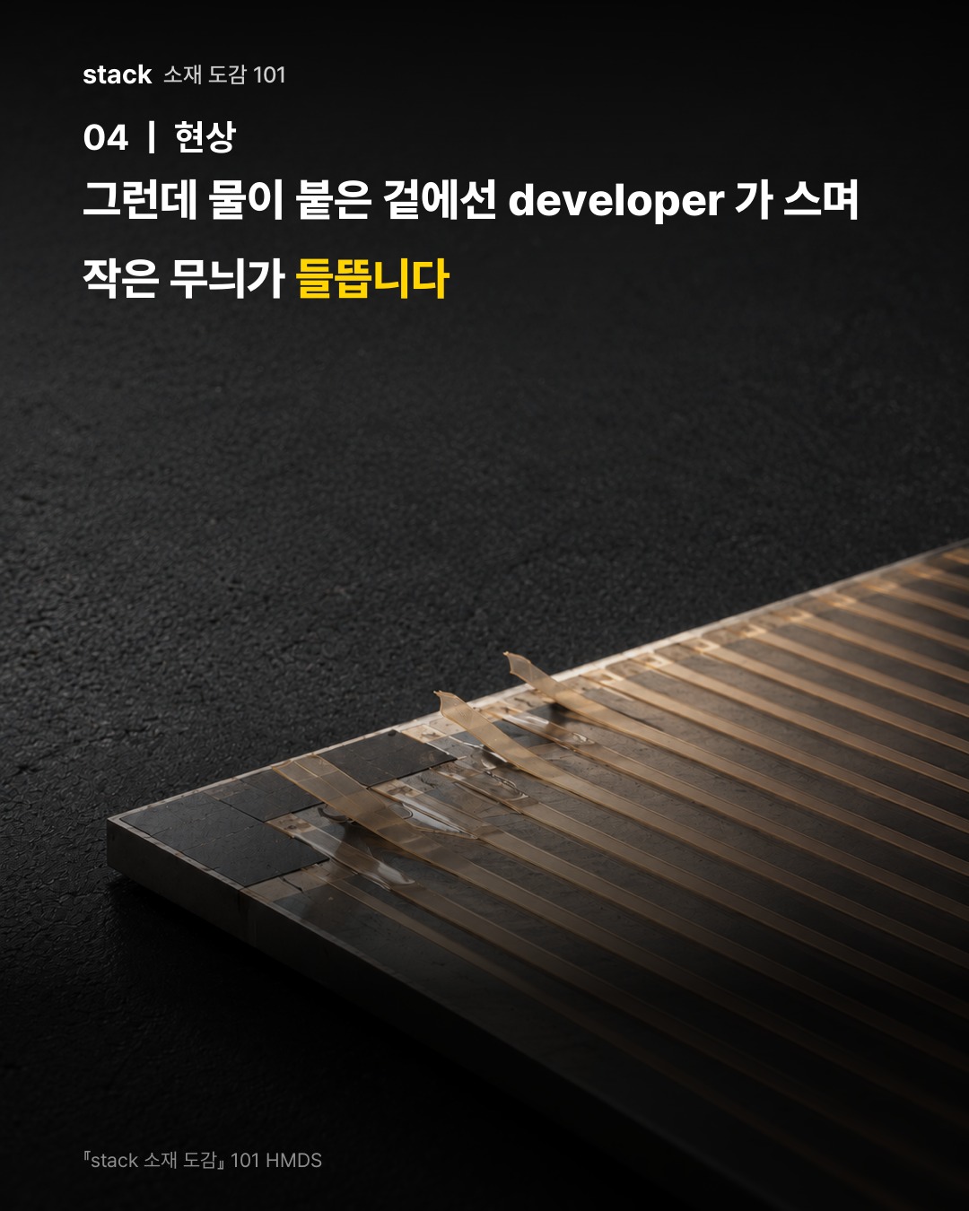 그런데 물이 붙은 겉에선 developer 가 스며 작은 무늬가 들뜹니다