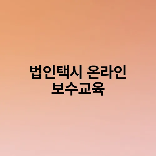 법인택시 온라인 보수교육