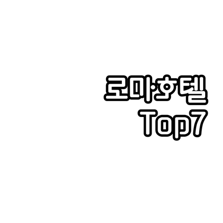 로마 여행객 추천 호텔 Top 7 위..