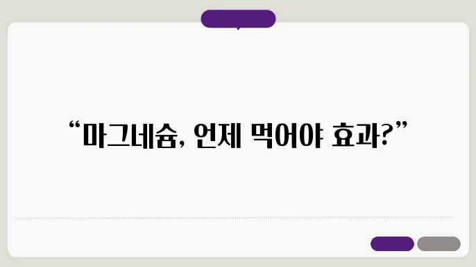 마그네슘 복용시쌄