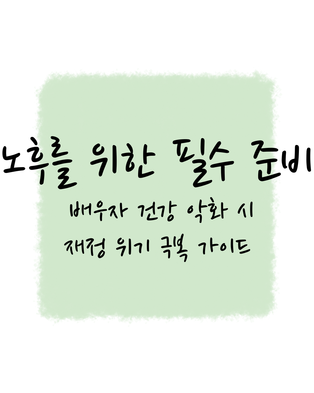 노후를 위한 필수 준비: 배우자 건강 악화 시 재정 위기 극복