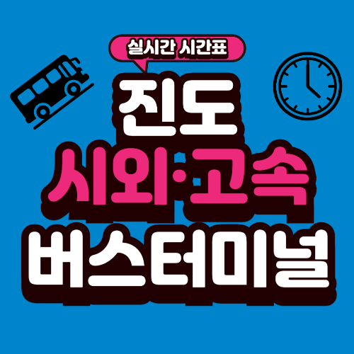 진도 공용버스터미널 시간표