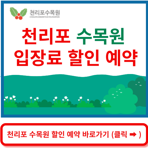 천리포 수목원 예약