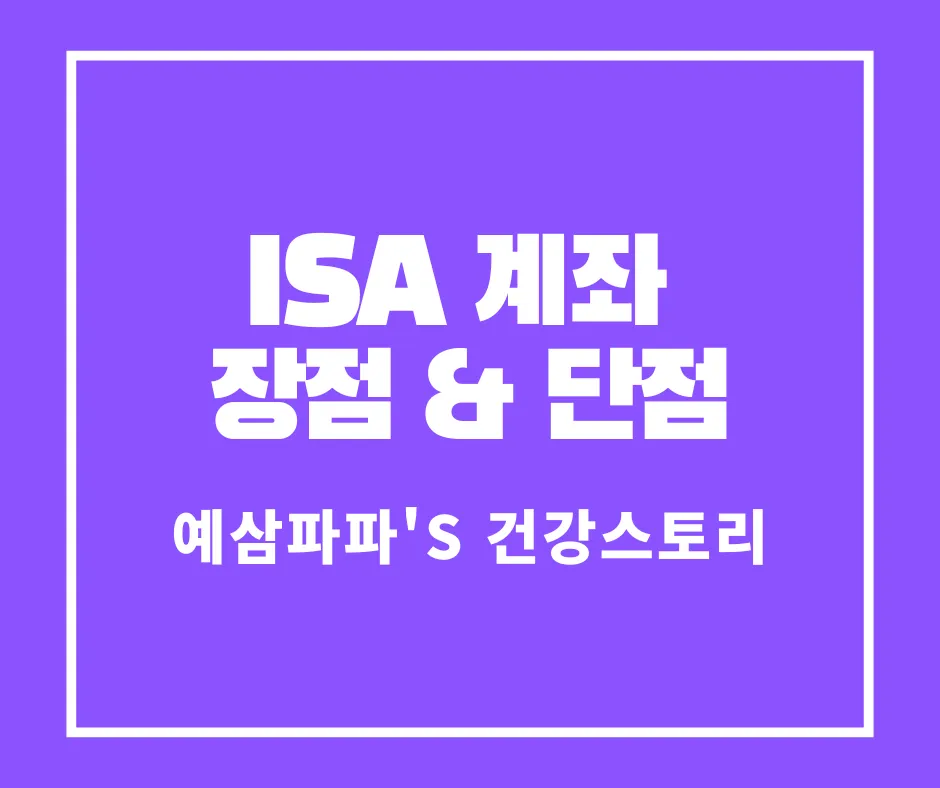ISA 계좌의 장점과 단점, 꼭 알아야 할 사실 썸네일