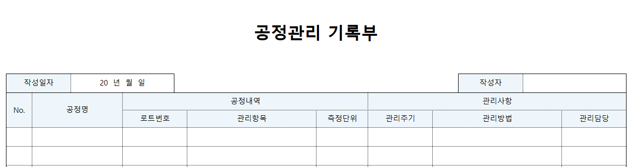 공정관리기록부-양식-이미지