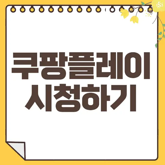쿠팡플레이