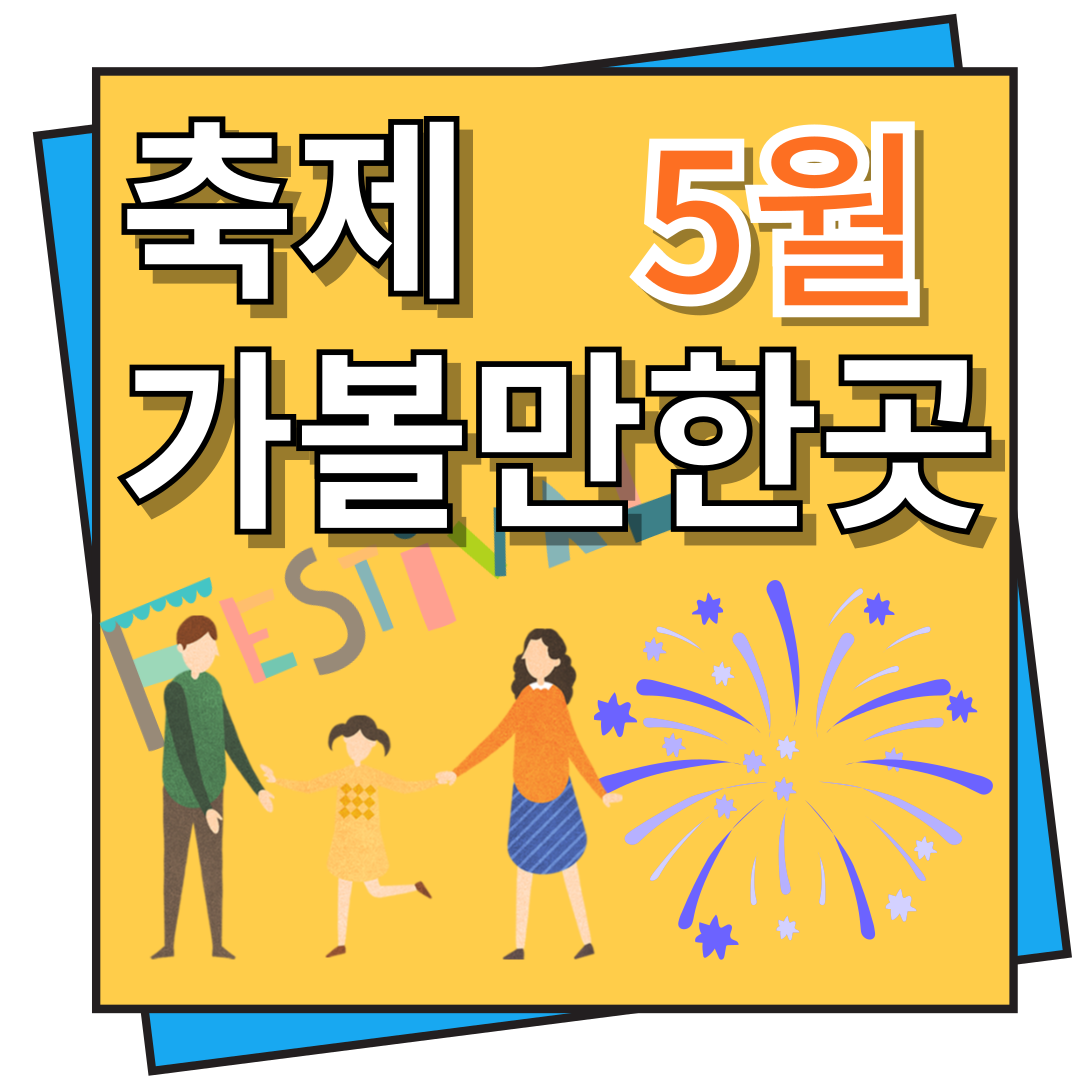 축제 가볼만한 곳