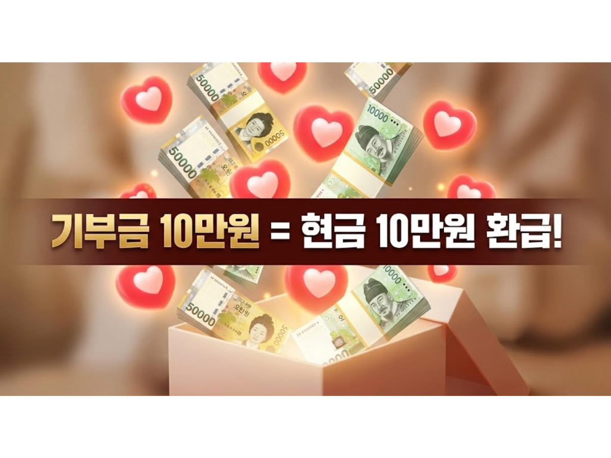 2026년 연말정산 기부금 세액공제 서류 및 한도, 100% 환급받는 법