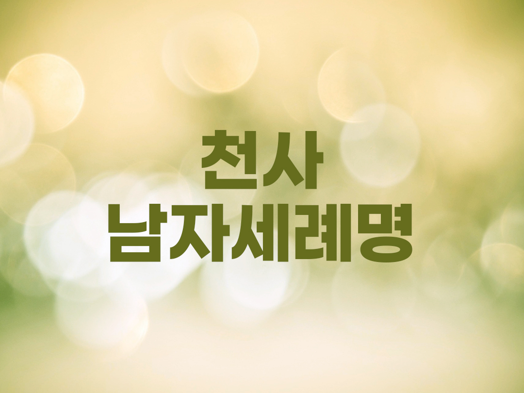 가브리엘, 라파엘, 미카엘, 안젤로 천사 남자세례명 4가지