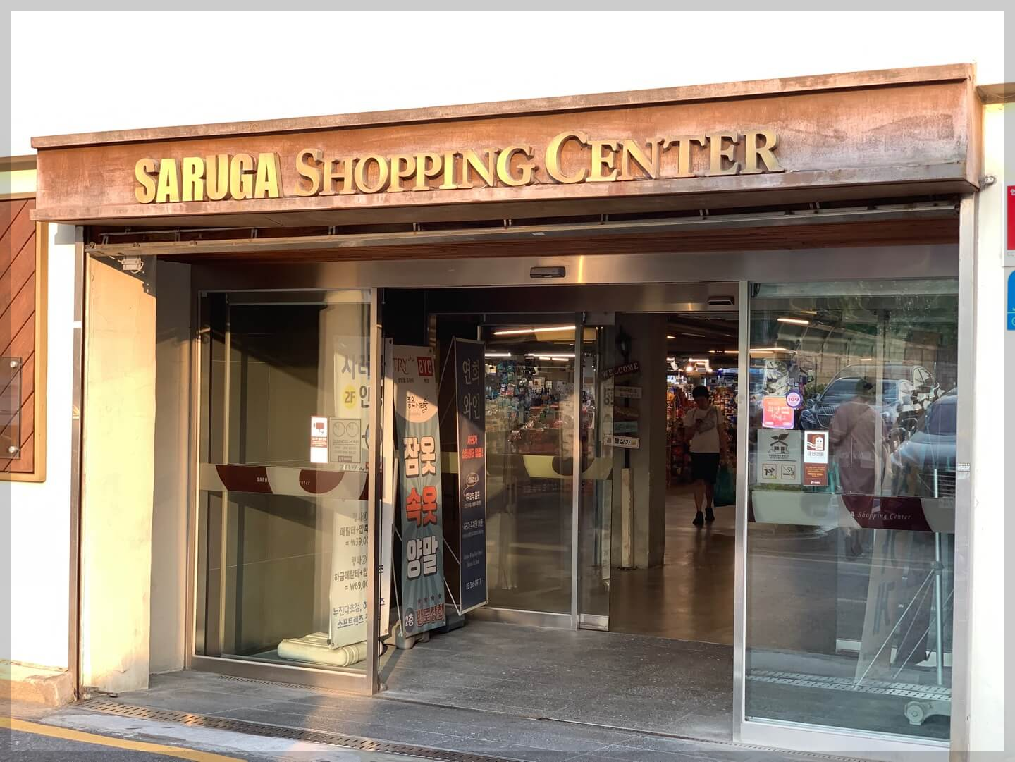 사러가쇼핑센터위치