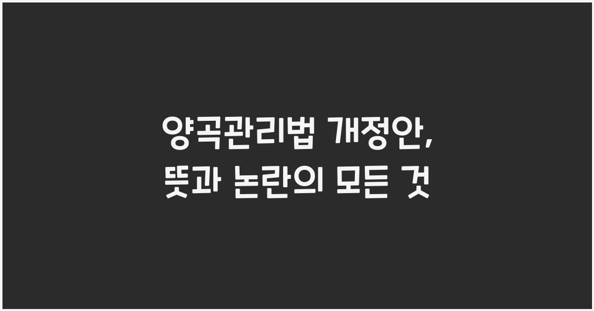 양곡관리법 개정안, 뜻, 의미, 논란 내용