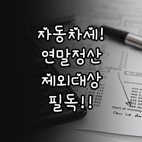 자동차세 연말정산 소득공제 제외 대상..