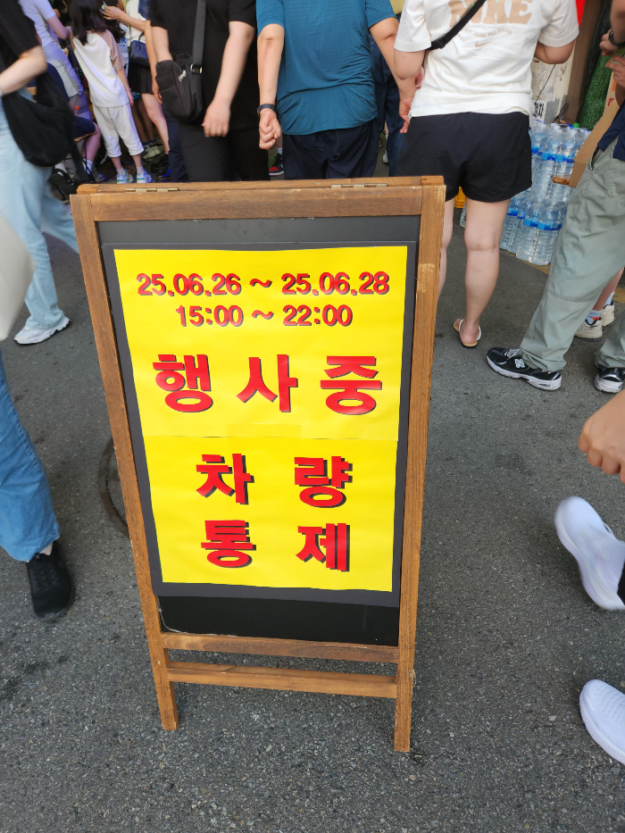 차량 통제 안내 입간판이 거리에 서 있다