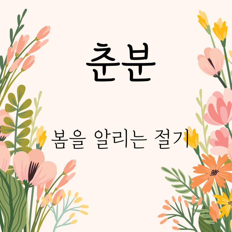춘분썸네일
