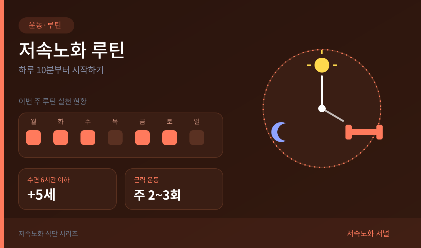 저속노화, 저속노화 운동, 저속노화 습관, 근테크, 수면 습관