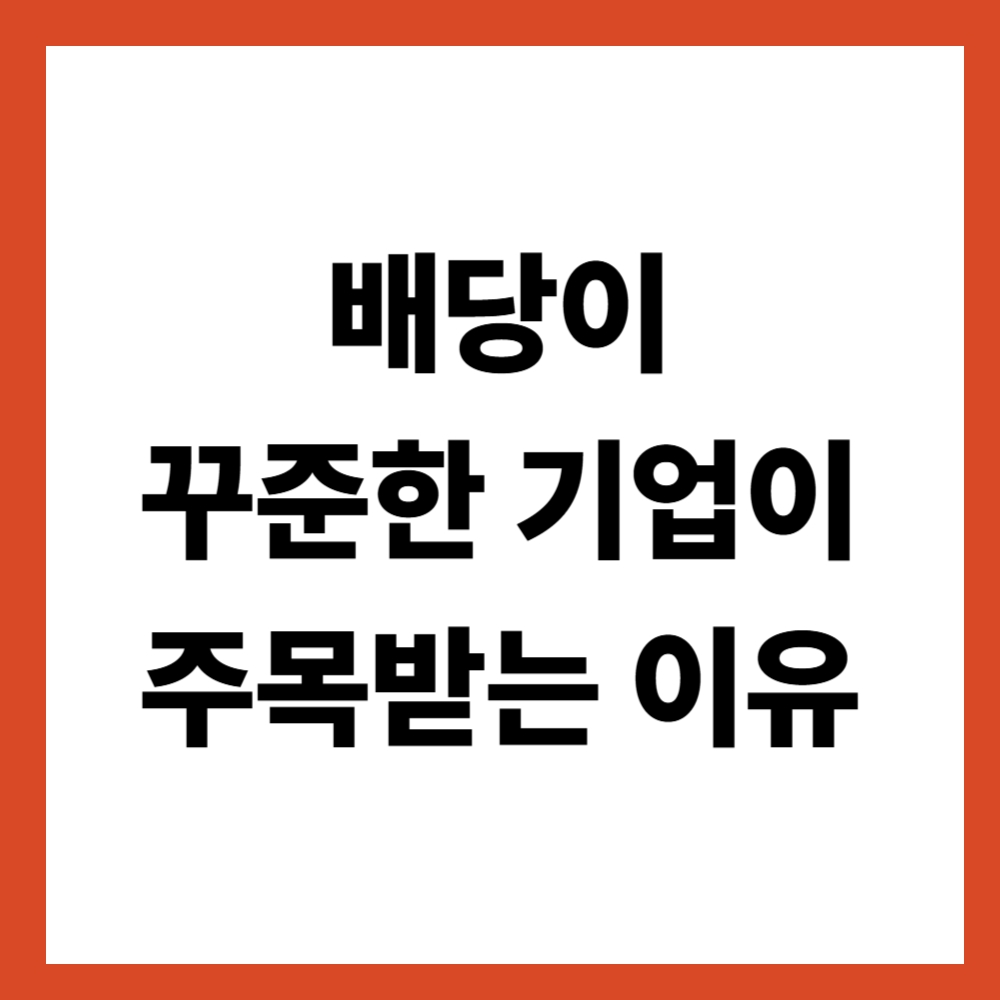 배당이 꾸준한 기업이 주목받는 이유