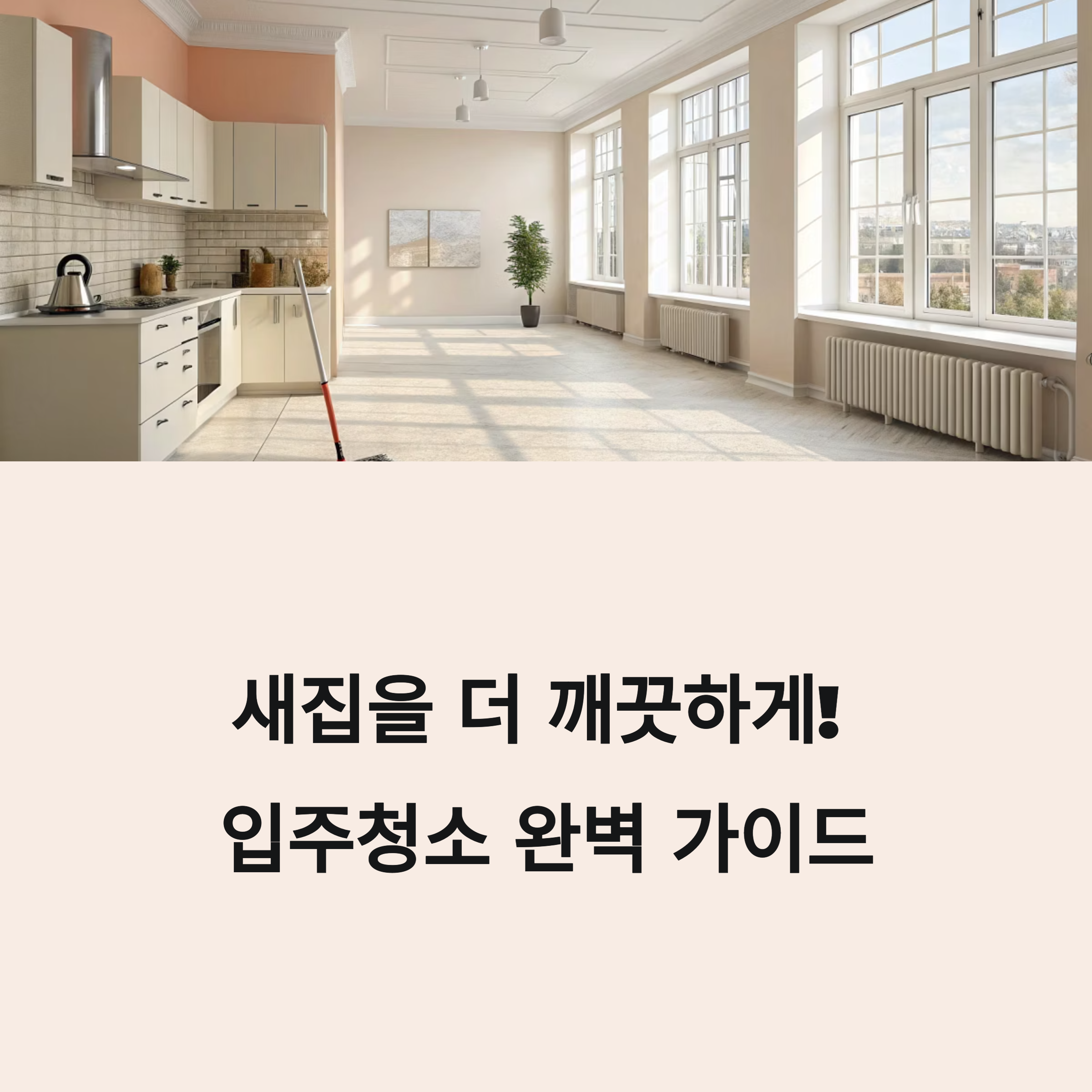 입주청소 관련 사진