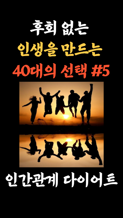 [40대 인생 후회 제로 #5] 인간관계 다이어트 : 코시팅(KST)