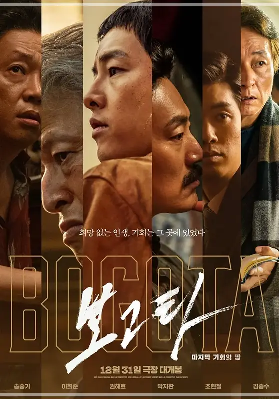 영화-보고타-무대인사-일정-예매하기-출연진
