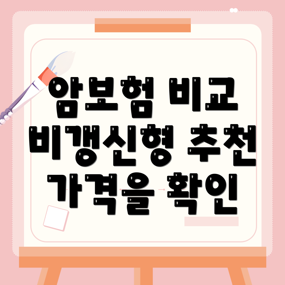 비갱신형 암보험