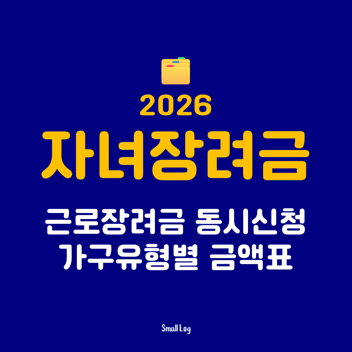 자녀장려금 근로장려금 동시신청 가구유형별 금액표