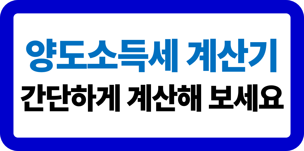 양도소득세 계산기