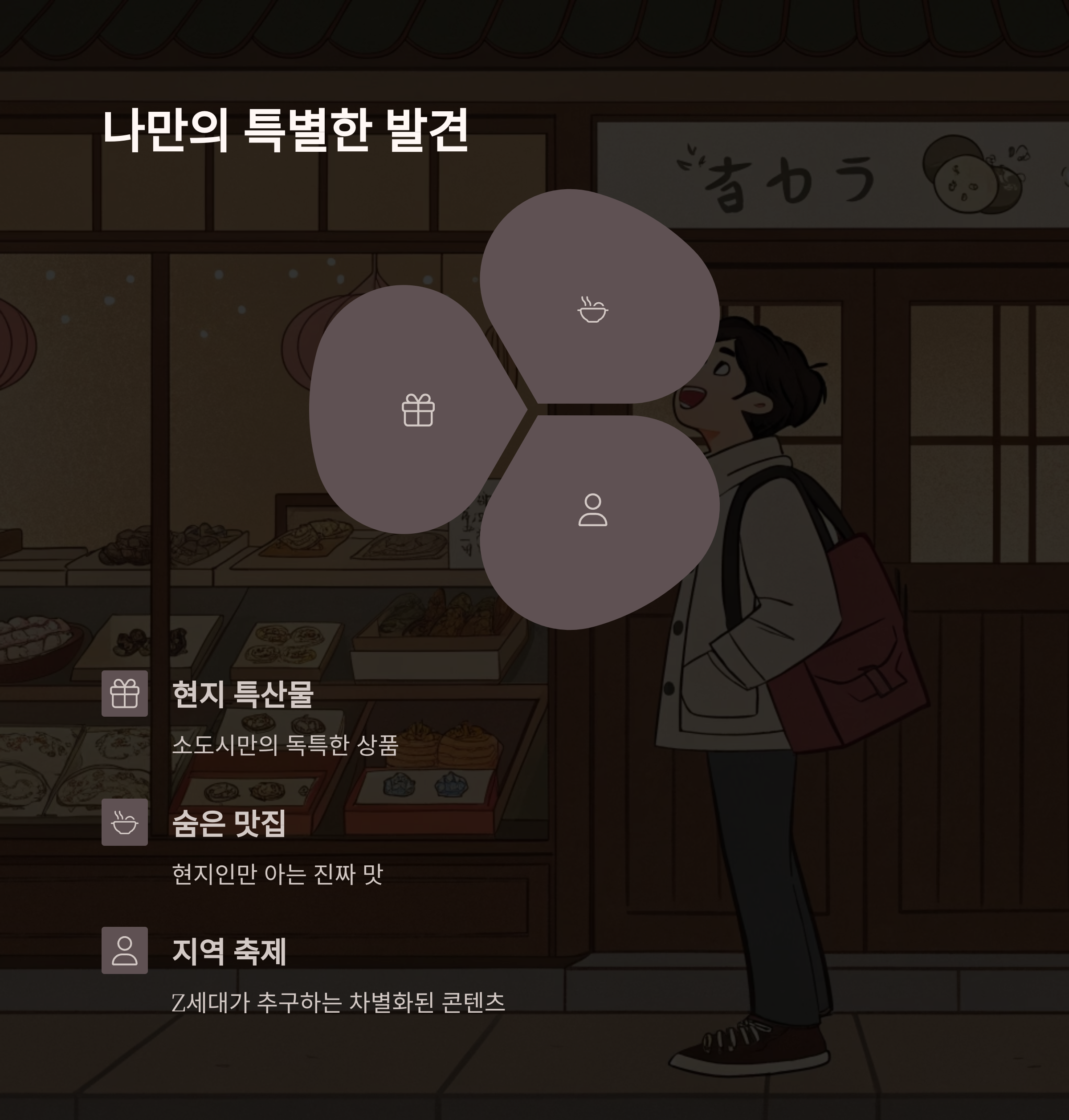 나만의 특별한 발견