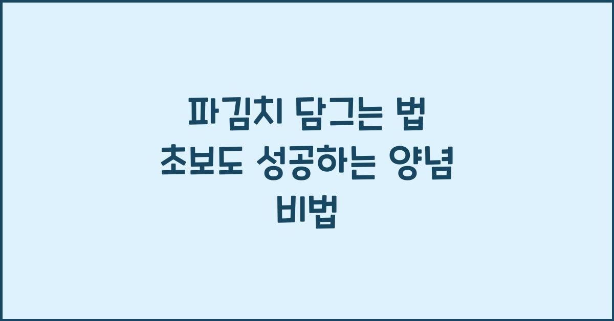 파김치 담그는 법