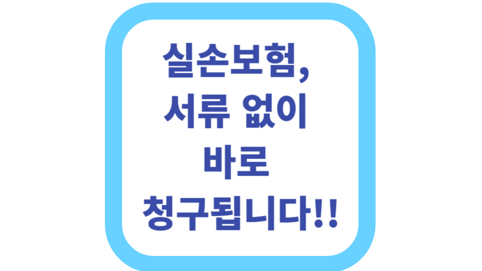 실손보험, 서류 없이 바로 청구됩니다 사진