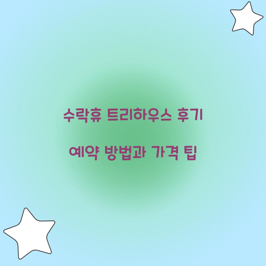 수락휴 트리하우스 후기